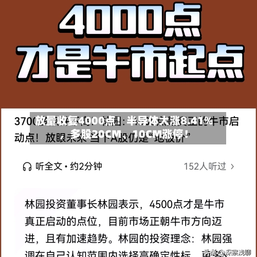 放量收复4000点！半导体大涨8.41%，多股20CM、10CM涨停！