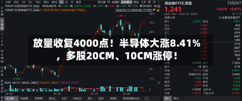 放量收复4000点！半导体大涨8.41%	，多股20CM、10CM涨停！-第3张图片
