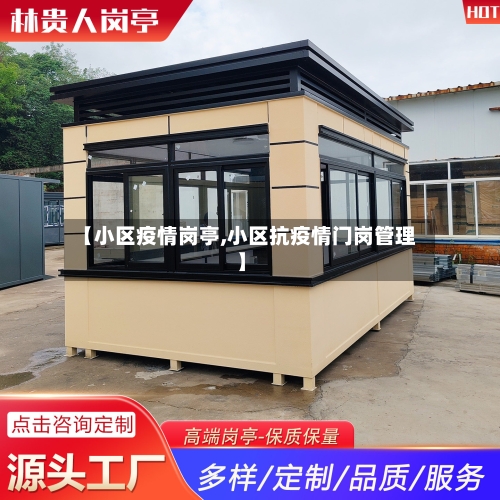【小区疫情岗亭,小区抗疫情门岗管理】