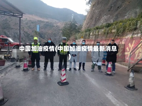 中国加油疫情(中国加油疫情最新消息)-第2张图片