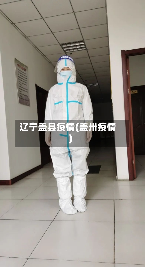 辽宁盖县疫情(盖卅疫情)