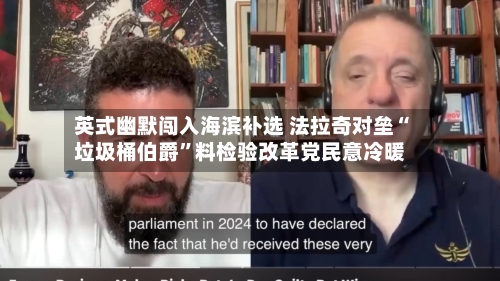 英式幽默闯入海滨补选 法拉奇对垒“垃圾桶伯爵”料检验改革党民意冷暖-第3张图片