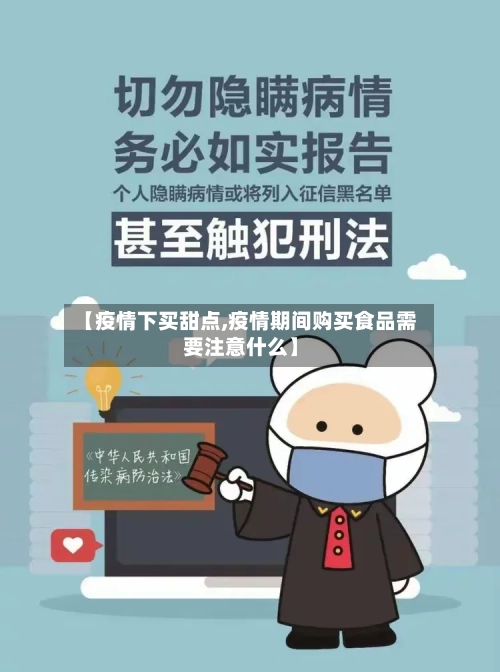 【疫情下买甜点,疫情期间购买食品需要注意什么】