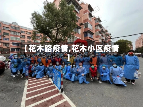 【花木路疫情,花木小区疫情】-第2张图片