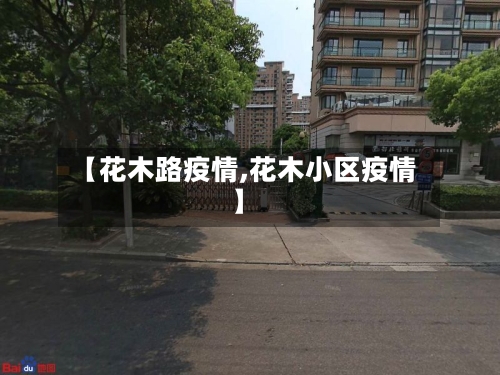 【花木路疫情,花木小区疫情】-第3张图片