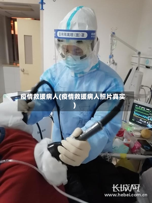 疫情救援病人(疫情救援病人照片真实)