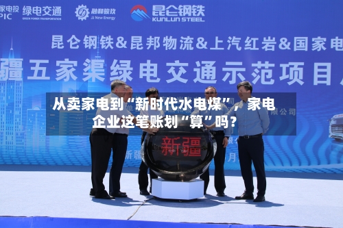 从卖家电到“新时代水电煤	”，家电企业这笔账划“算”吗？-第2张图片