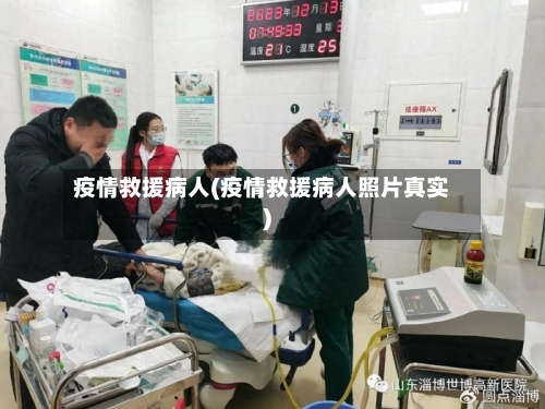 疫情救援病人(疫情救援病人照片真实)-第3张图片