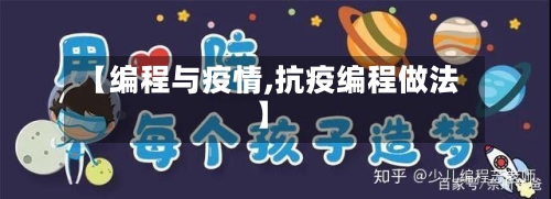 【编程与疫情,抗疫编程做法】