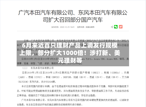 6月来近百只理财产品上调发行规模上限	，部分扩大1000倍！涉打新、美元理财等-第2张图片