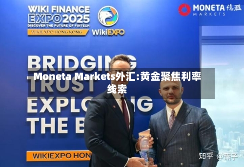 Moneta Markets外汇:黄金聚焦利率线索-第2张图片