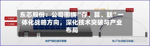 东芯股份：公司围绕“存、算	、联”一体化战略方向，深化技术突破与产业布局-第2张图片