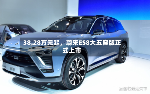 38.28万元起，蔚来ES8大五座版正式上市-第2张图片