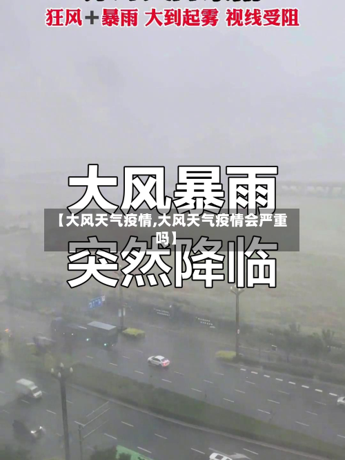 【大风天气疫情,大风天气疫情会严重吗】