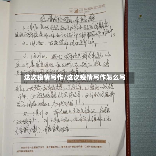 这次疫情写作/这次疫情写作怎么写