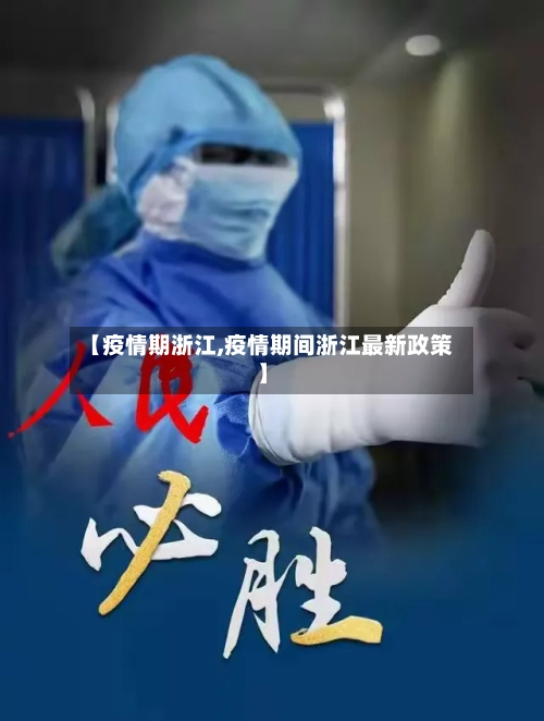 【疫情期浙江,疫情期间浙江最新政策】