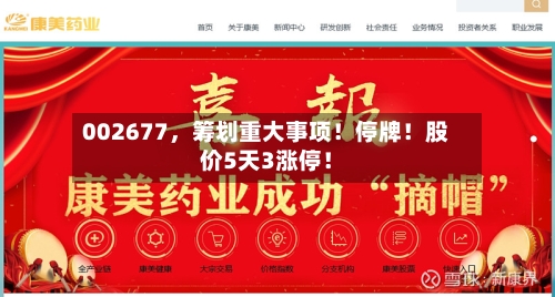002677，筹划重大事项！停牌！股价5天3涨停！-第3张图片