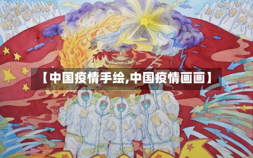 【中国疫情手绘,中国疫情画画】-第2张图片