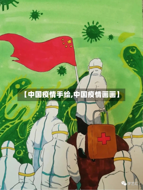 【中国疫情手绘,中国疫情画画】