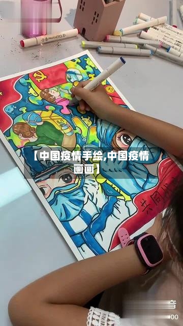 【中国疫情手绘,中国疫情画画】-第3张图片