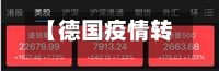 【德国疫情转机,德国疫情转机最新消息】
