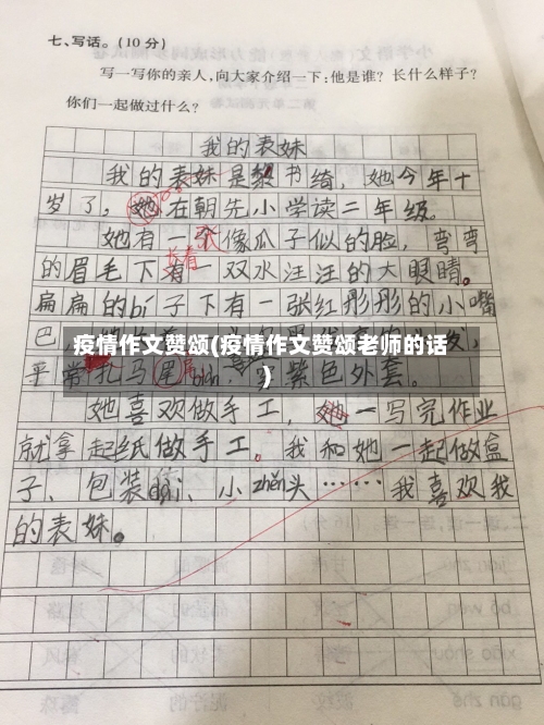 疫情作文赞颂(疫情作文赞颂老师的话)