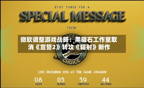 微软调整游戏战略：黑曜石工作室取消《宣誓2》转攻《辐射》新作-第2张图片
