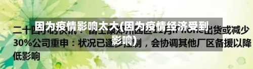 因为疫情影响太大(因为疫情经济受到影响)-第3张图片