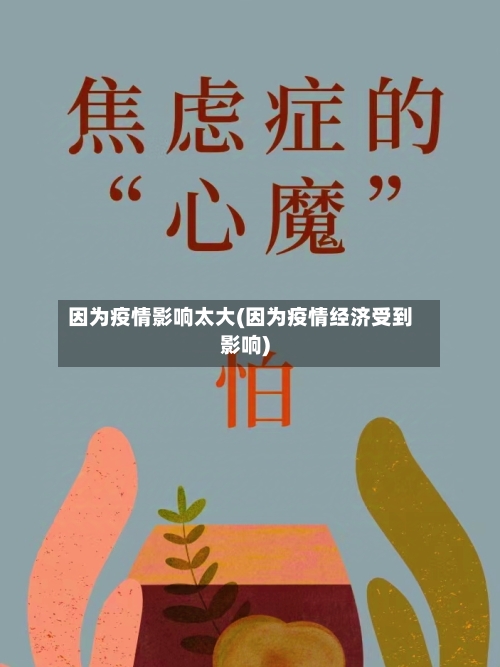 因为疫情影响太大(因为疫情经济受到影响)