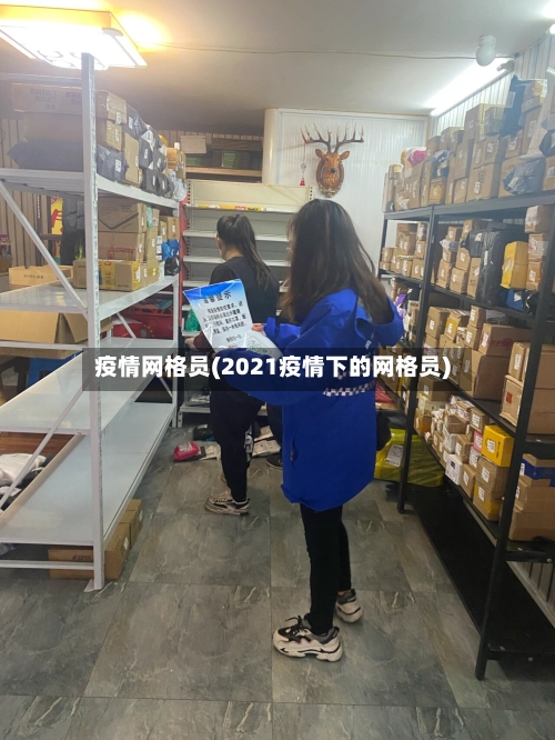 疫情网格员(2021疫情下的网格员)