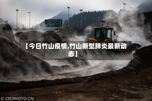 【今日竹山疫情,竹山新型肺炎最新动态】