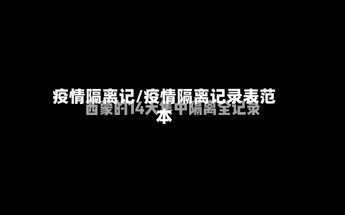 疫情隔离记/疫情隔离记录表范本