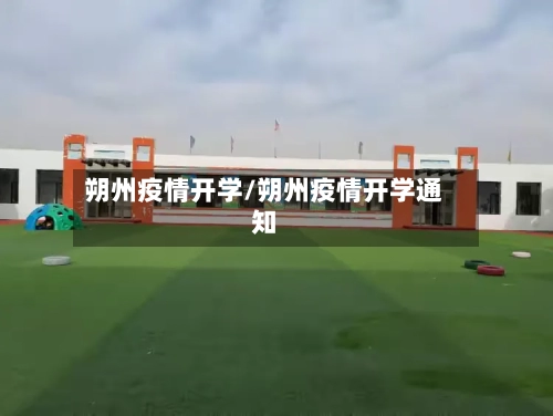 朔州疫情开学/朔州疫情开学通知