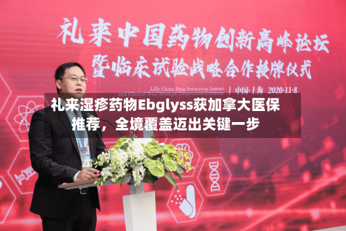 礼来湿疹药物Ebglyss获加拿大医保推荐	，全境覆盖迈出关键一步-第3张图片