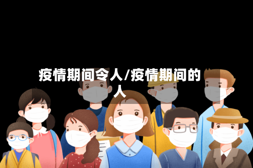 疫情期间令人/疫情期间的人