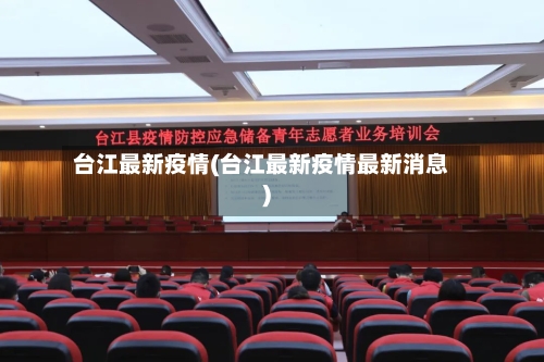 台江最新疫情(台江最新疫情最新消息)-第2张图片