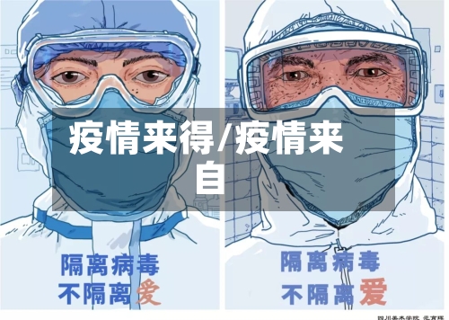 疫情来得/疫情来自