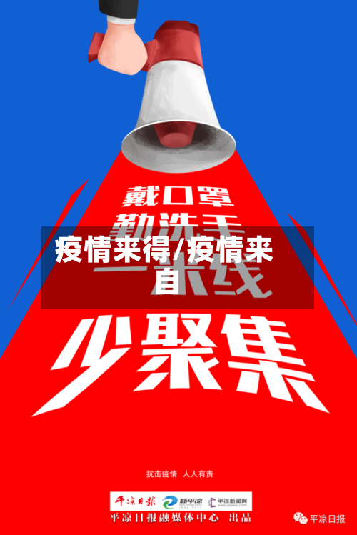 疫情来得/疫情来自-第2张图片