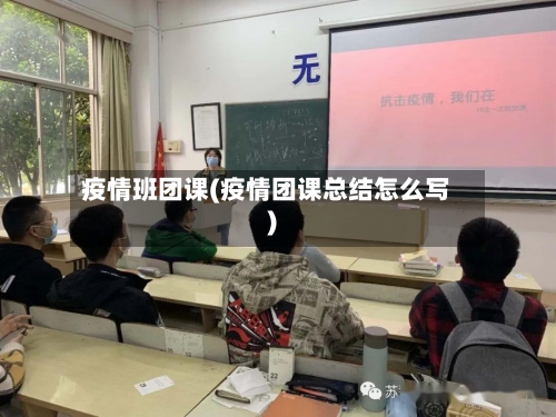 疫情班团课(疫情团课总结怎么写)