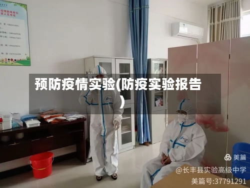 预防疫情实验(防疫实验报告)-第3张图片
