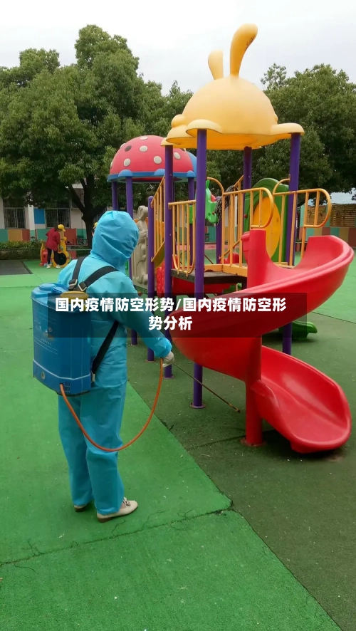 国内疫情防空形势/国内疫情防空形势分析-第3张图片