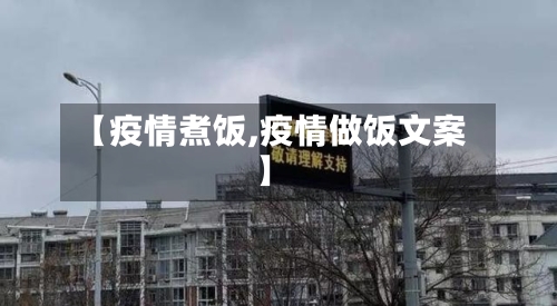 【疫情煮饭,疫情做饭文案】