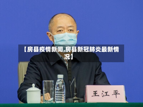 【房县疫情新闻,房县新冠肺炎最新情况】