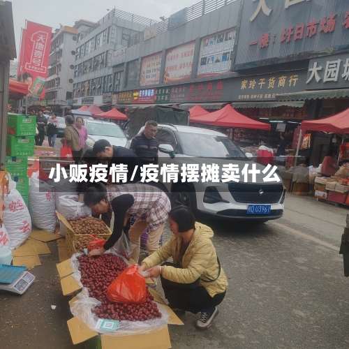 小贩疫情/疫情摆摊卖什么
