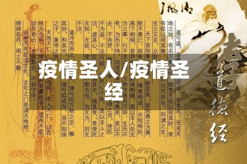 疫情圣人/疫情圣经