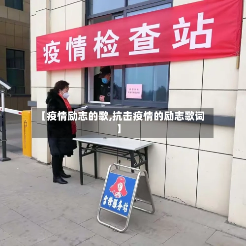 【疫情励志的歌,抗击疫情的励志歌词】