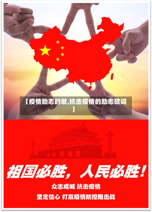 【疫情励志的歌,抗击疫情的励志歌词】-第2张图片