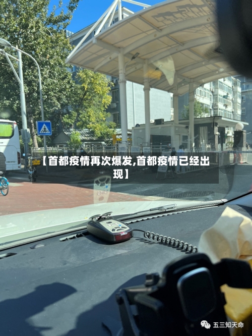 【首都疫情再次爆发,首都疫情已经出现】