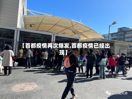 【首都疫情再次爆发,首都疫情已经出现】-第2张图片