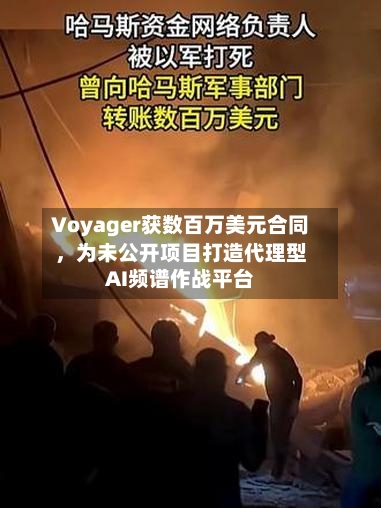 Voyager获数百万美元合同，为未公开项目打造代理型AI频谱作战平台